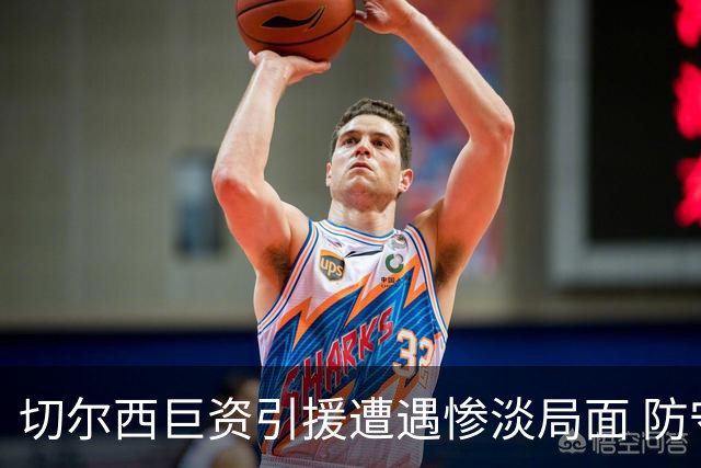 切尔西巨资引援遭遇惨淡局面 防守疲软引发争议