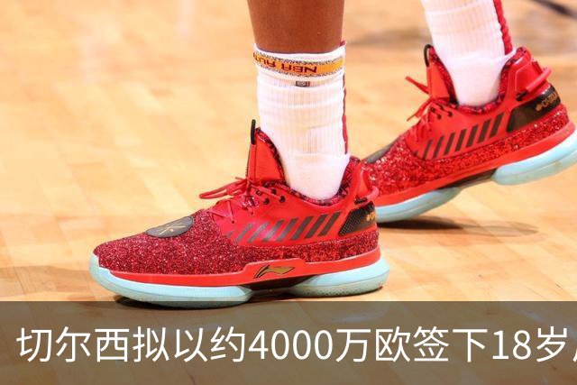 切尔西拟以约4000万欧签下18岁后卫阿哈诺