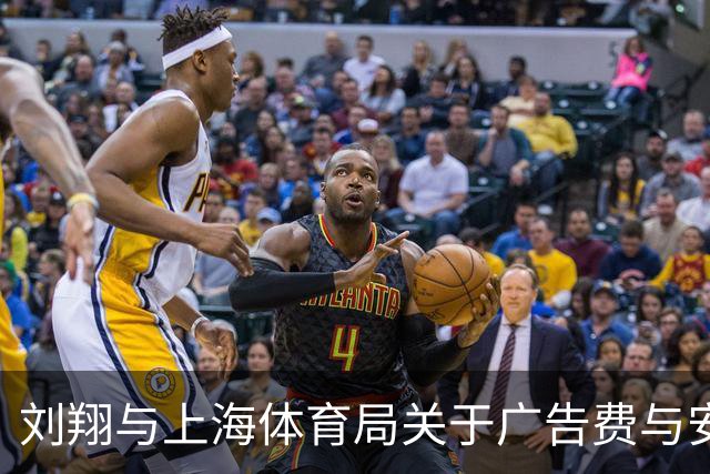 刘翔与上海体育局关于广告费与安置的争议应查账