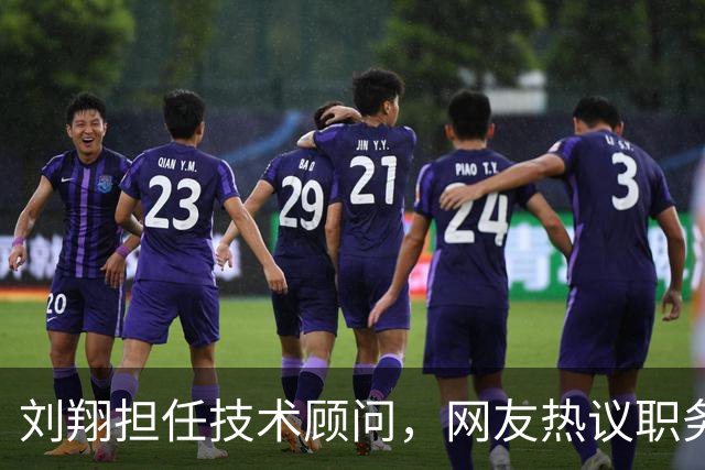 刘翔担任技术顾问，网友热议职务背后故事