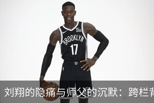 刘翔的隐痛与师父的沉默：跨栏背后的故事