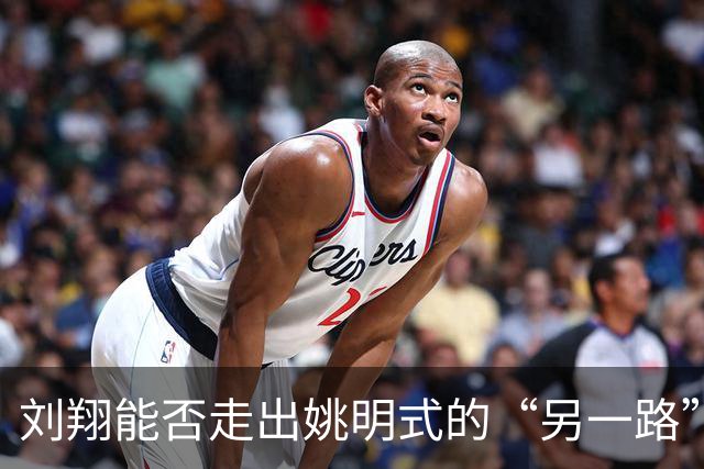 刘翔能否走出姚明式的“另一路”？