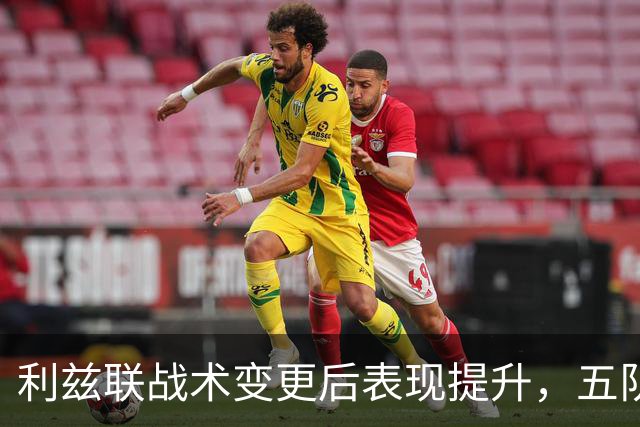 利兹联战术变更后表现提升，五队积分超其之上