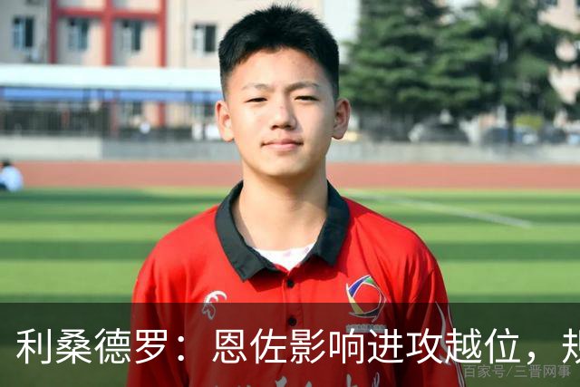 利桑德罗：恩佐影响进攻越位，规则颇让人失望