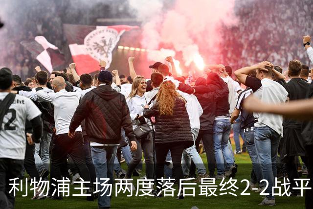 利物浦主场两度落后最终2-2战平诺丁汉森林