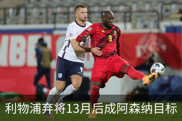利物浦弃将13月后成阿森纳目标