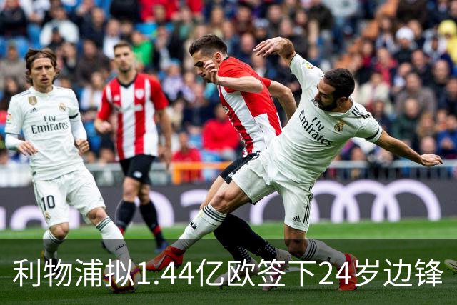 利物浦拟1.44亿欧签下24岁边锋