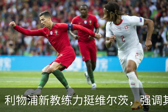 利物浦新教练力挺维尔茨，强调其实力超越数据