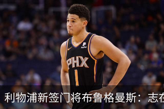 利物浦新签门将布鲁格曼斯：志在成为球队主力