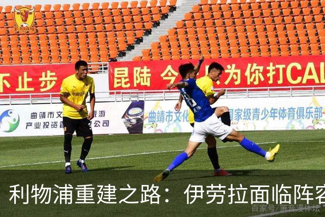 利物浦重建之路：伊劳拉面临阵容与引援双难题