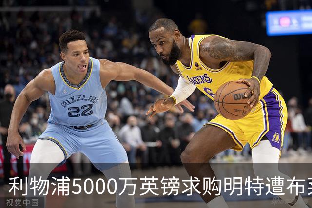 利物浦5000万英镑求购明特遭布莱顿回绝