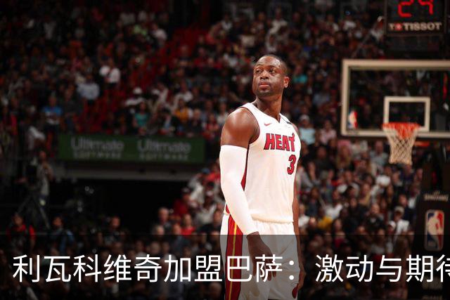 利瓦科维奇加盟巴萨：激动与期待并存