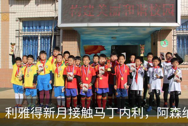 利雅得新月接触马丁内利，阿森纳开价约6000万英镑