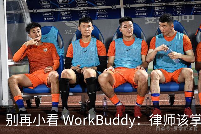 别再小看 WorkBuddy：律师该掌握的五大用法
