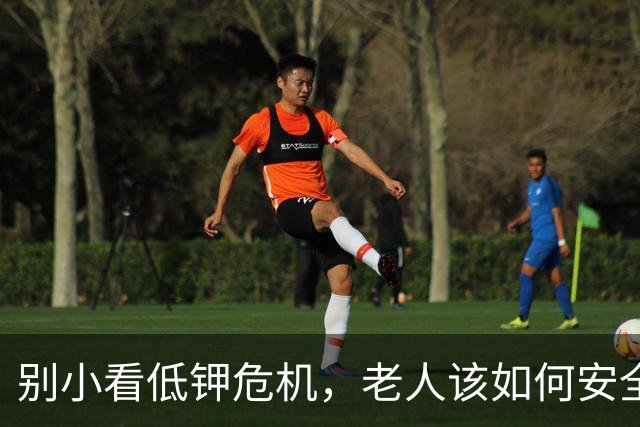 别小看低钾危机，老人该如何安全补钾