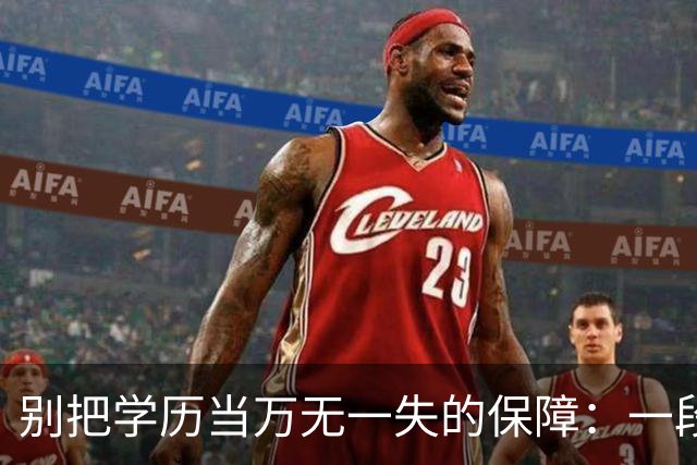 别把学历当万无一失的保障：一段“完美人生”被现实拆解