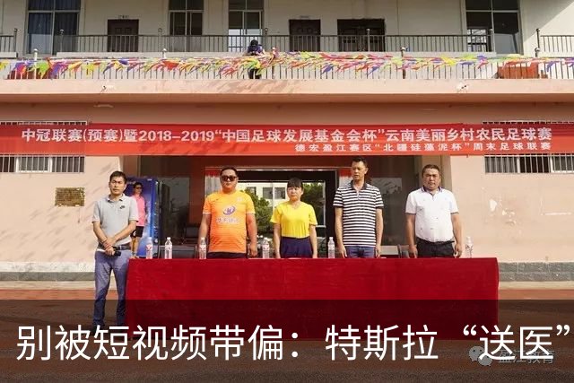 别被短视频带偏：特斯拉“送医”事件还原与误读