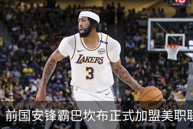 前国安锋霸巴坎布正式加盟美职联球队