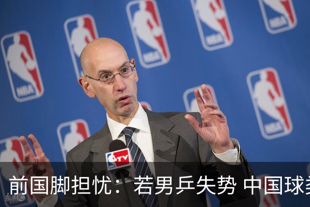 前国脚担忧：若男乒失势 中国球类堪忧