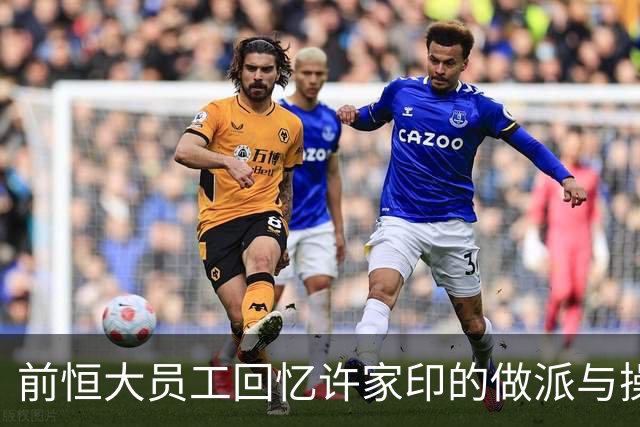 前恒大员工回忆许家印的做派与操控