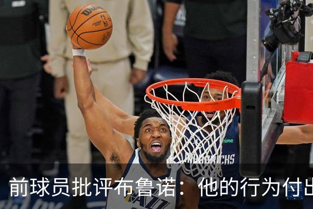 前球员批评布鲁诺：他的行为付出了代价