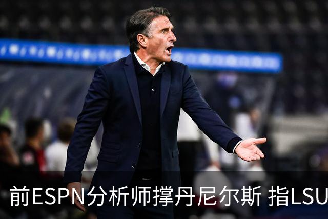 前ESPN分析师撑丹尼尔斯 指LSU对球衣待遇存在双标