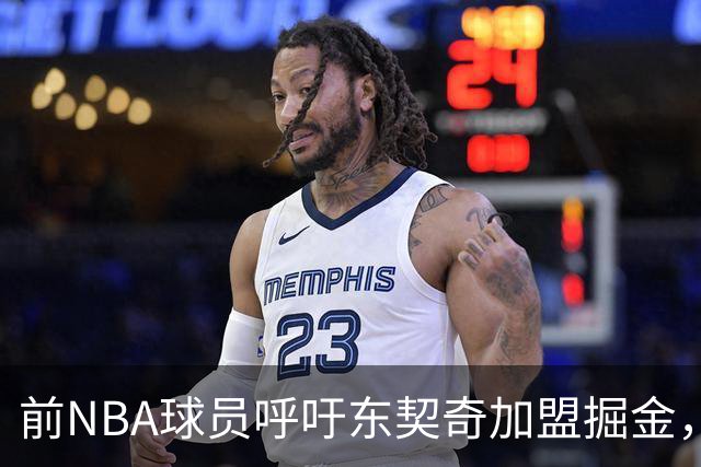 前NBA球员呼吁东契奇加盟掘金，与约基奇携手