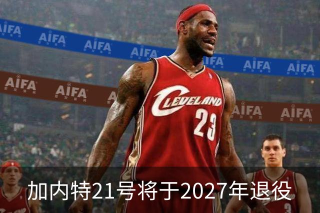 加内特21号将于2027年退役