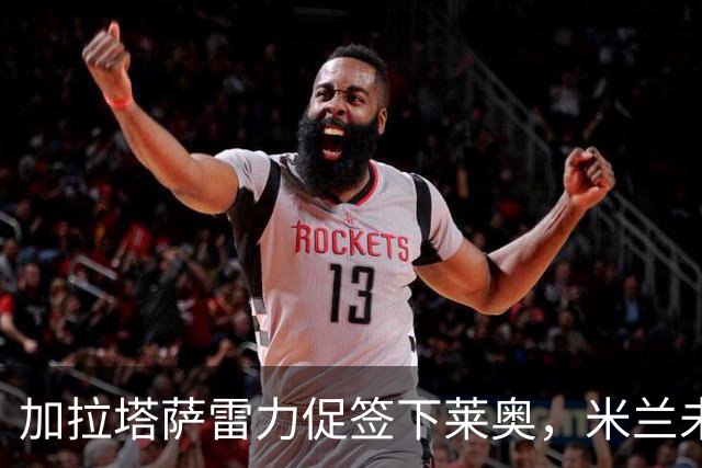 加拉塔萨雷力促签下莱奥，米兰未收到报价