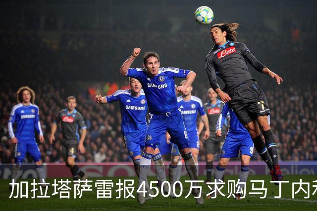 加拉塔萨雷报4500万求购马丁内利，阿森纳考虑多名替代者