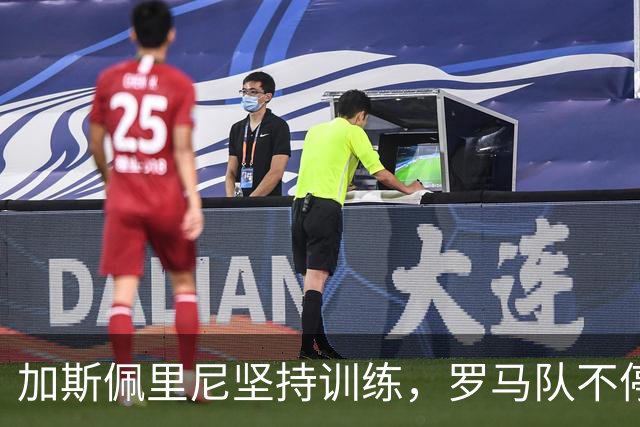 加斯佩里尼坚持训练，罗马队不停歇
