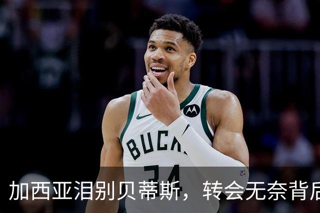 加西亚泪别贝蒂斯，转会无奈背后的财政危机