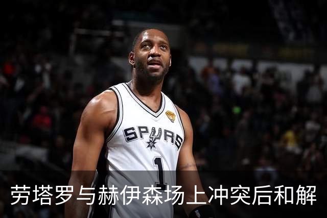 劳塔罗与赫伊森场上冲突后和解