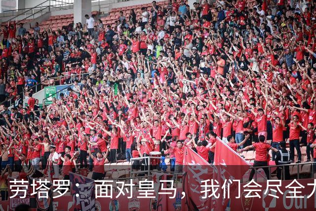 劳塔罗：面对皇马，我们会尽全力争取好结果