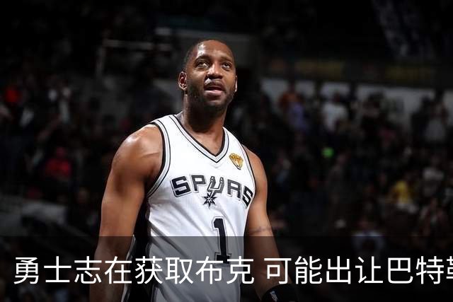 勇士志在获取布克 可能出让巴特勒与三首轮签