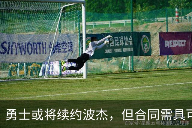 勇士或将续约波杰，但合同需具可交易性