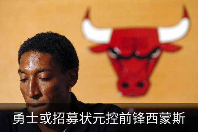 勇士或招募状元控前锋西蒙斯