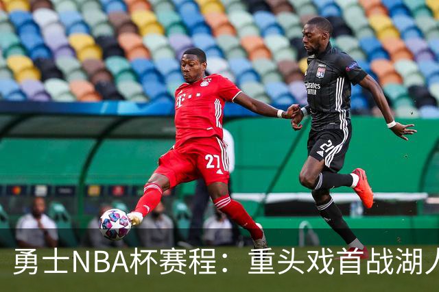 勇士NBA杯赛程：重头戏首战湖人 之后接连对阵马刺国王开拓者
