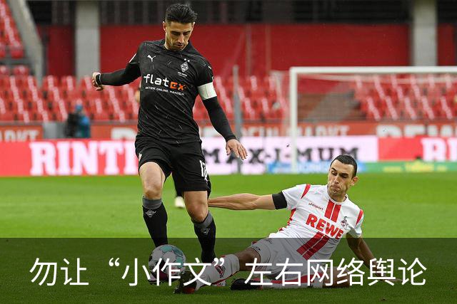 勿让“小作文”左右网络舆论