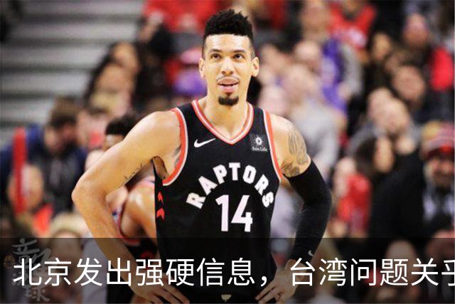 北京发出强硬信息，台湾问题关乎国家核心利益
