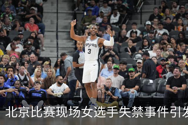 北京比赛现场女选手失禁事件引发热议