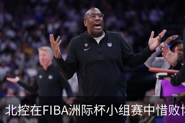 北控在FIBA洲际杯小组赛中惜败博卡青年
