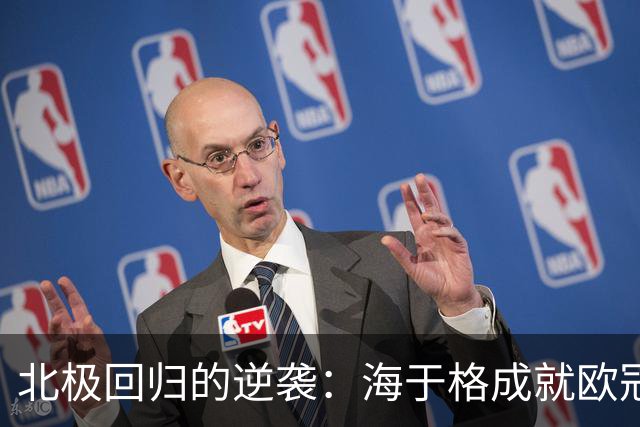 北极回归的逆袭：海于格成就欧冠传奇