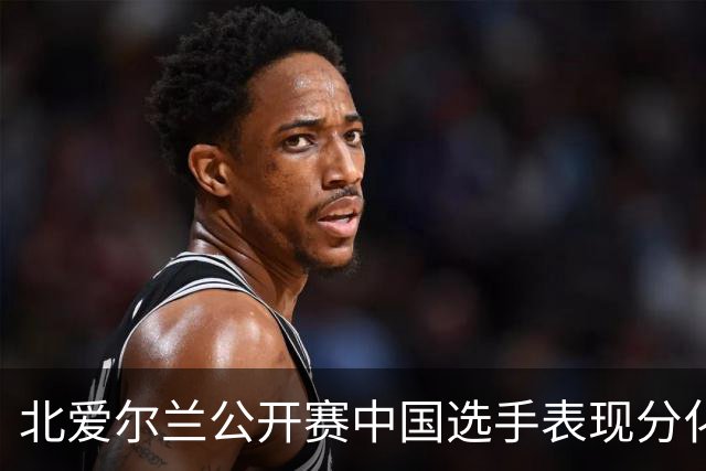 北爱尔兰公开赛中国选手表现分化，高阳张家玮晋级