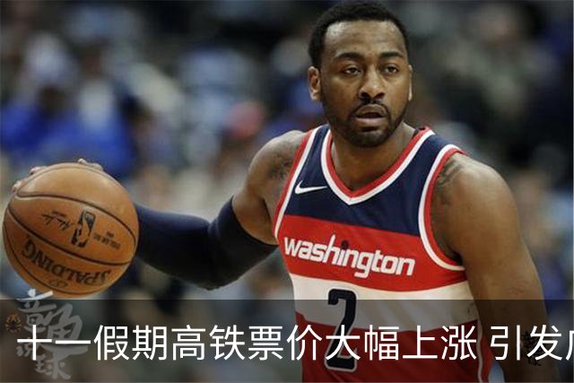 十一假期高铁票价大幅上涨 引发广泛关注