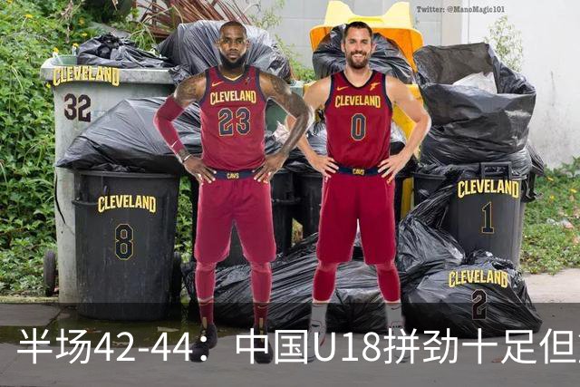 半场42-44：中国U18拼劲十足但篮板仍可加强
