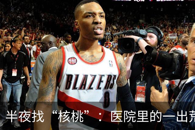 半夜找“核桃”：医院里的一出荒诞闹剧