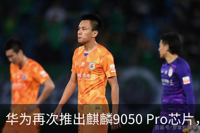 华为再次推出麒麟9050 Pro芯片，揭开新篇章