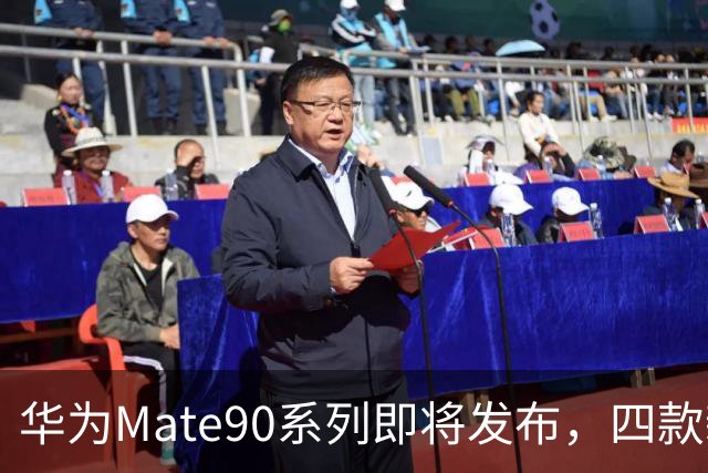 华为Mate90系列即将发布，四款新机全解读