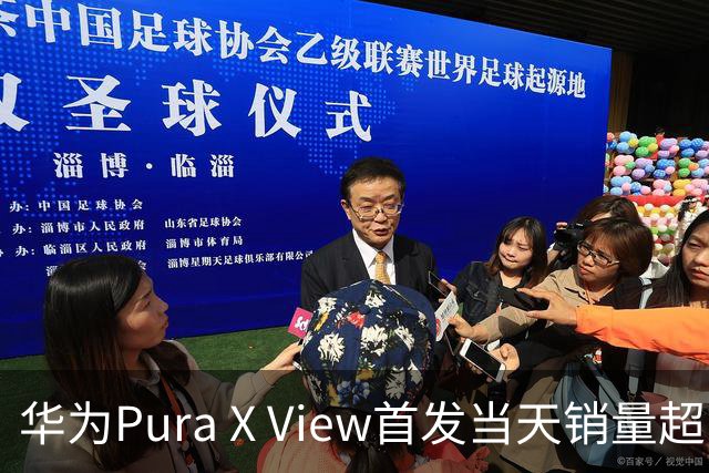 华为Pura X View首发当天销量超18万台，开创阔直屏手机新纪元